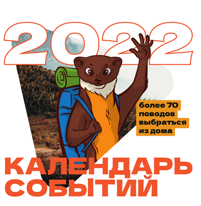 Календарь событий 2022